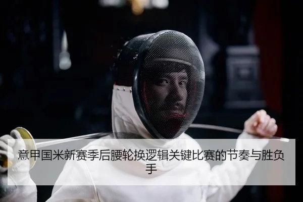 yi-jia-guo-mi-xin-sai-ji-hou-yao-lun-huan-luo-ji-guan-jian-bi-sai-de-jie-zou-yu-sheng-fu-shou-2-616.jpg